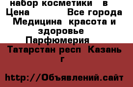 набор косметики 5 в1 › Цена ­ 2 990 - Все города Медицина, красота и здоровье » Парфюмерия   . Татарстан респ.,Казань г.